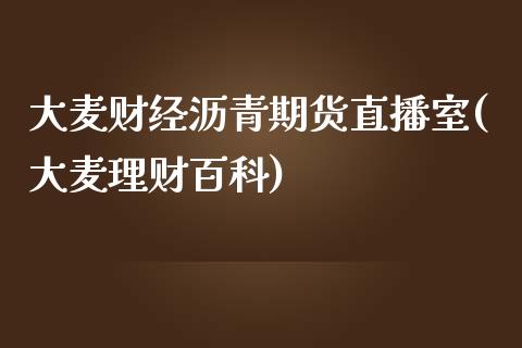 大麦财经沥青期货直播室(大麦理财百科)_https://www.dai-osaka.com_恒生指数_第1张