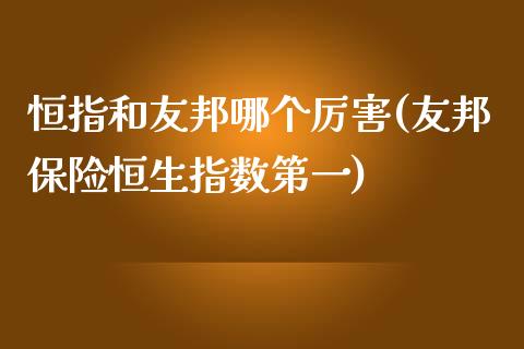 恒指和友邦哪个厉害(友邦保险恒生指数第一)_https://www.dai-osaka.com_外盘期货_第1张