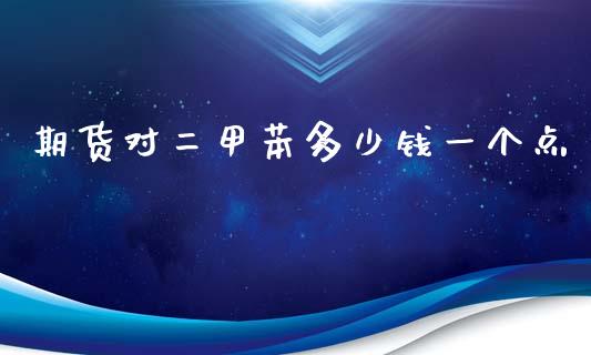 期货对二甲苯多少钱一个点_https://www.dai-osaka.com_原油期货_第1张