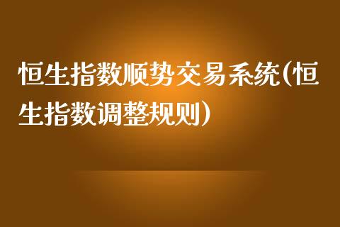 恒生指数顺势交易系统(恒生指数调整规则)_https://www.dai-osaka.com_股指期货_第1张