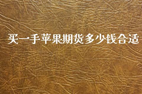 买一手苹果期货多少钱合适_https://www.dai-osaka.com_外汇资讯_第1张