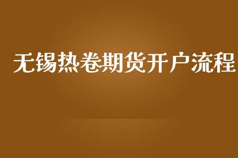 无锡热卷期货开户流程_https://www.dai-osaka.com_外盘期货_第1张