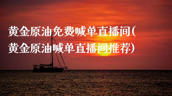 黄金原油免费喊单直播间(黄金原油喊单直播间推荐)_https://www.dai-osaka.com_恒生指数_第1张