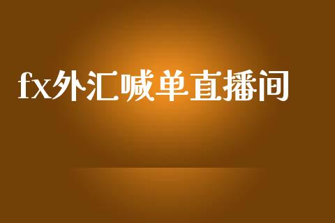 fx外汇喊单直播间_https://www.dai-osaka.com_外盘期货_第1张