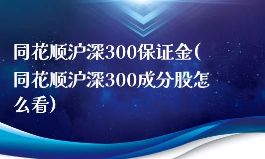 同花顺沪深300保证金(同花顺沪深300成分股怎么看)_https://www.dai-osaka.com_股指期货_第1张