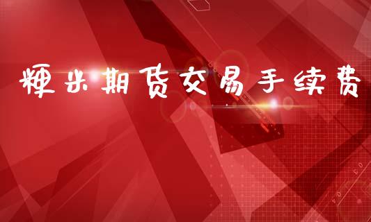 粳米期货交易手续费_https://www.dai-osaka.com_国内期货_第1张