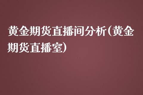 黄金期货直播间分析(黄金期货直播室)_https://www.dai-osaka.com_恒生指数_第1张