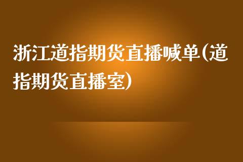 浙江道指期货直播喊单(道指期货直播室)_https://www.dai-osaka.com_股指期货_第1张