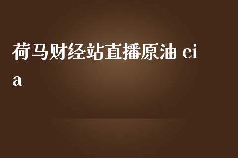 荷马财经站直播原油 eia_https://www.dai-osaka.com_股票资讯_第1张