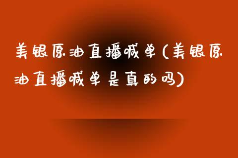 美银原油直播喊单(美银原油直播喊单是真的吗)_https://www.dai-osaka.com_原油期货_第1张