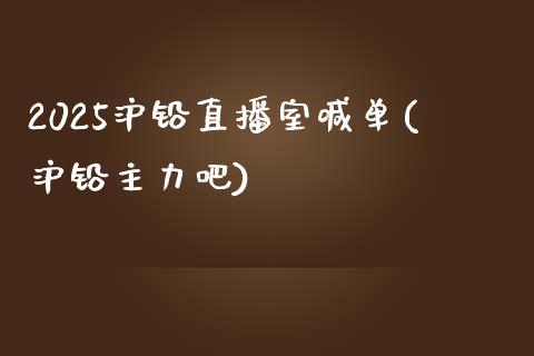 2025沪铅直播室喊单(沪铅主力吧)_https://www.dai-osaka.com_股票资讯_第1张