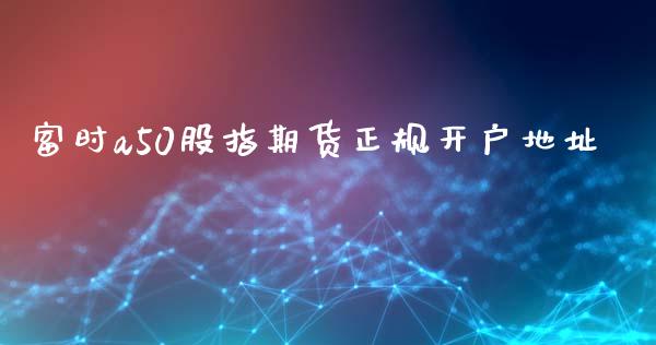 富时a50股指期货正规开户地址_https://www.dai-osaka.com_恒生指数_第1张