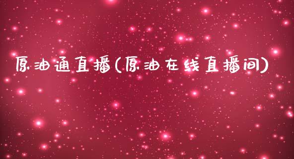 原油通直播(原油在线直播间)_https://www.dai-osaka.com_原油期货_第1张