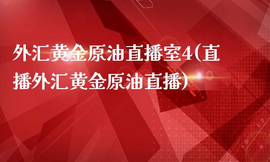 外汇黄金原油直播室4(直播外汇黄金原油直播)_https://www.dai-osaka.com_恒生指数_第1张