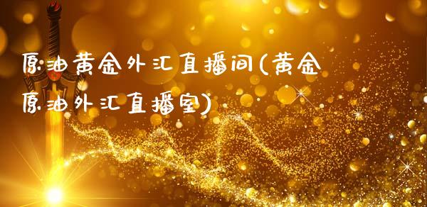 原油黄金外汇直播间(黄金原油外汇直播室)_https://www.dai-osaka.com_国内期货_第1张