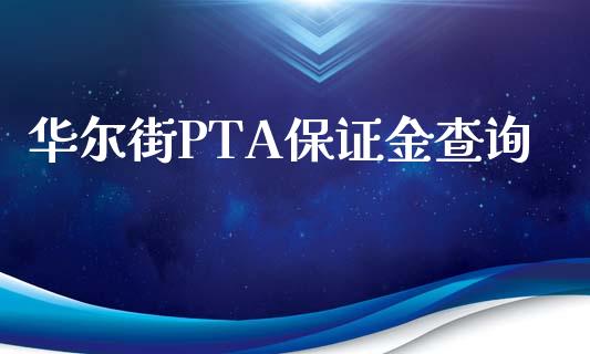 华尔街PTA保证金查询_https://www.dai-osaka.com_原油期货_第1张