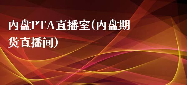 内盘PTA直播室(内盘期货直播间)_https://www.dai-osaka.com_恒生指数_第1张