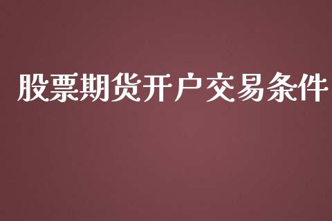 股票期货开户交易条件_https://www.dai-osaka.com_黄金期货_第1张