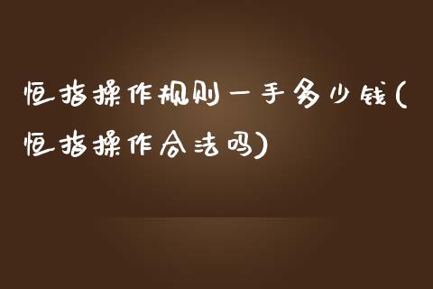 恒指操作规则一手多少钱(恒指操作合法吗)_https://www.dai-osaka.com_黄金期货_第1张