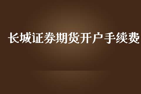 长城证券期货开户手续费_https://www.dai-osaka.com_股指期货_第1张