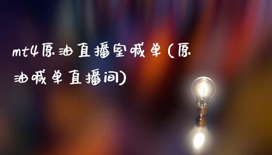 mt4原油直播室喊单(原油喊单直播间)_https://www.dai-osaka.com_国内期货_第1张