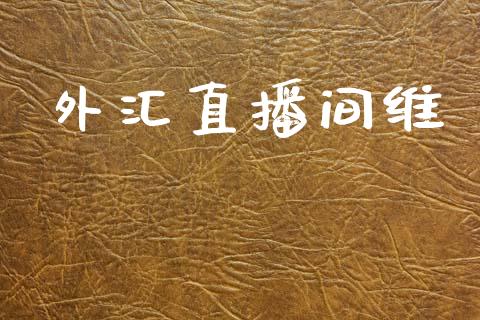 外汇直播间维_https://www.dai-osaka.com_国内期货_第1张