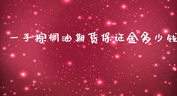 一手棕榈油期货保证金多少钱_https://www.dai-osaka.com_原油期货_第1张