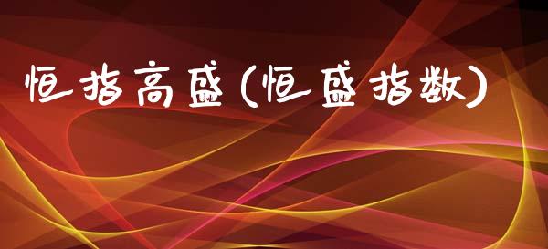 恒指高盛(恒盛指数)_https://www.dai-osaka.com_外盘期货_第1张