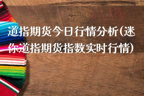 道指期货今日行情分析(迷你道指期货指数实时行情)_https://www.dai-osaka.com_股票资讯_第1张