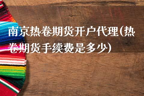 南京热卷期货开户代理(热卷期货手续费是多少)_https://www.dai-osaka.com_股指期货_第1张