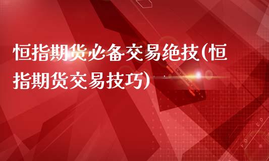 恒指期货必备交易绝技(恒指期货交易技巧)_https://www.dai-osaka.com_国内期货_第1张