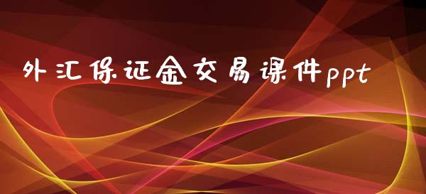 外汇保证金交易课件ppt_https://www.dai-osaka.com_股指期货_第1张