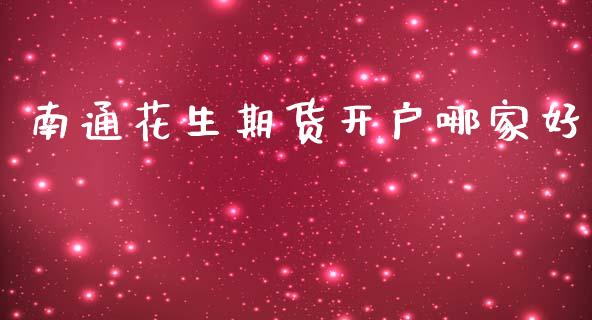 南通花生期货开户哪家好_https://www.dai-osaka.com_原油期货_第1张