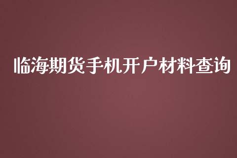 临海期货手机开户材料查询_https://www.dai-osaka.com_股票资讯_第1张