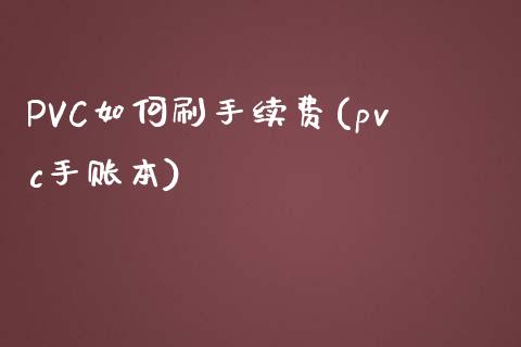 PVC如何刷手续费(pvc手账本)_https://www.dai-osaka.com_恒生指数_第1张