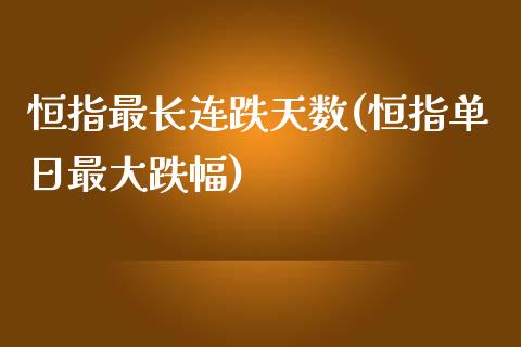 恒指最长连跌天数(恒指单日最大跌幅)_https://www.dai-osaka.com_外盘期货_第1张