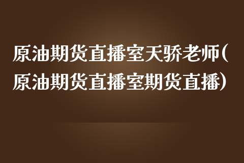 原油期货直播室天骄老师(原油期货直播室期货直播)_https://www.dai-osaka.com_恒生指数_第1张