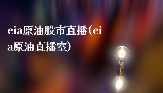 eia原油股市直播(eia原油直播室)_https://www.dai-osaka.com_股指期货_第1张