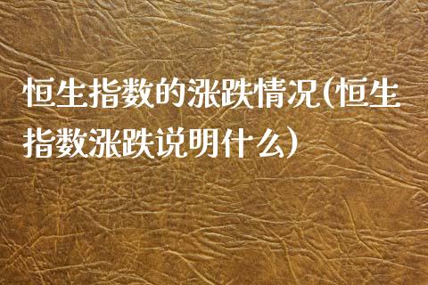 恒生指数的涨跌情况(恒生指数涨跌说明什么)_https://www.dai-osaka.com_原油期货_第1张