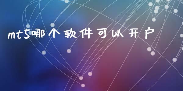 mt5哪个软件可以开户_https://www.dai-osaka.com_黄金期货_第1张