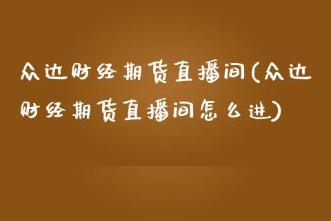 众达财经期货直播间(众达财经期货直播间怎么进)_https://www.dai-osaka.com_原油期货_第1张