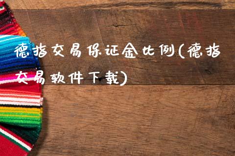 德指交易保证金比例(德指交易软件下载)_https://www.dai-osaka.com_国内期货_第1张