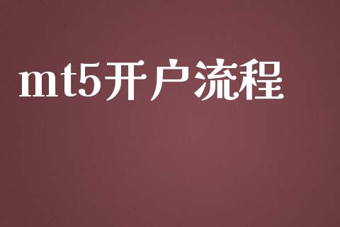 mt5开户流程_https://www.dai-osaka.com_外汇资讯_第1张