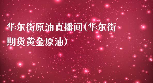 华尔街原油直播间(华尔街期货黄金原油)_https://www.dai-osaka.com_原油期货_第1张