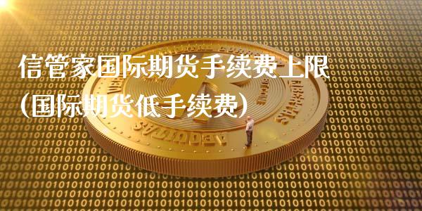 信管家国际期货手续费上限(国际期货低手续费)_https://www.dai-osaka.com_恒生指数_第1张