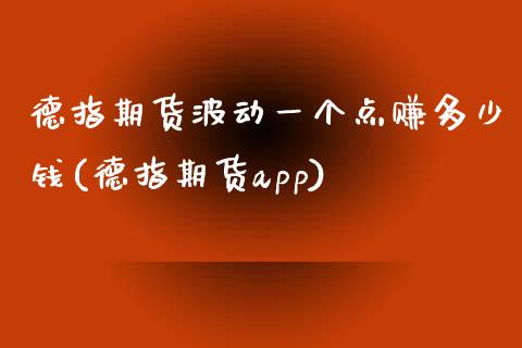 德指期货波动一个点赚多少钱(德指期货app)_https://www.dai-osaka.com_恒生指数_第1张