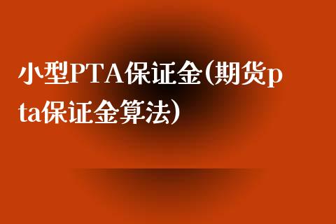 小型PTA保证金(期货pta保证金算法)_https://www.dai-osaka.com_恒生指数_第1张