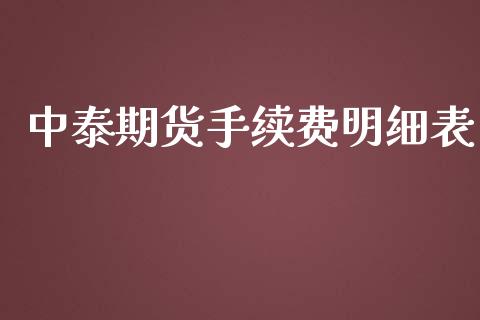 中泰期货手续费明细表_https://www.dai-osaka.com_股指期货_第1张