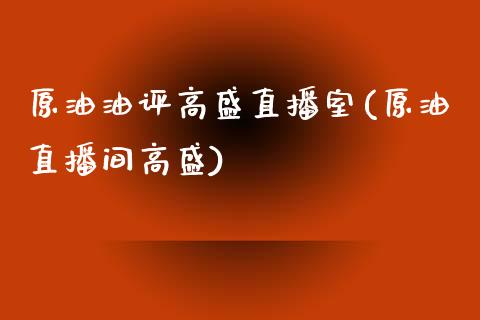 原油油评高盛直播室(原油直播间高盛)_https://www.dai-osaka.com_恒生指数_第1张